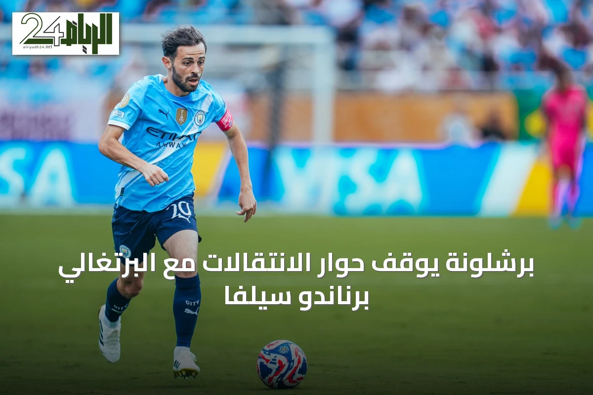 برشلونة يوقف حوار الانتقالات مع البرتغالي برناندو سيلفا