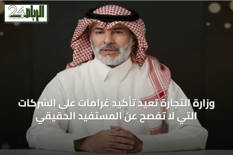 وزارة التجارة تُعيد تأكيد غرامات على الشركات التي لا تفصح عن المستفيد الحقيقي