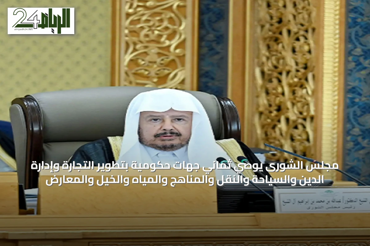 مجلس الشورى يوصي ثماني جهات حكومية بتطوير التجارة وإدارة الدين والسياحة والنقل والمناهج والمياه والخيل والمعارض