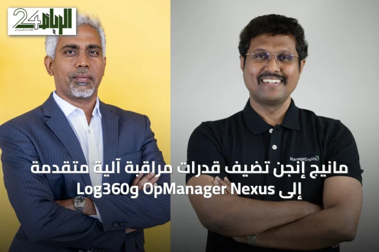 مانيج إنجن تُضيف قدرات مراقبة آلية متقدمة إلى OpManager Nexus وLog360