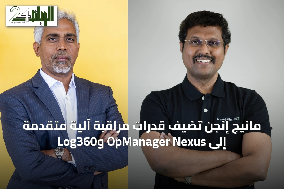 مانيج إنجن تُضيف قدرات مراقبة آلية متقدمة إلى OpManager Nexus وLog360