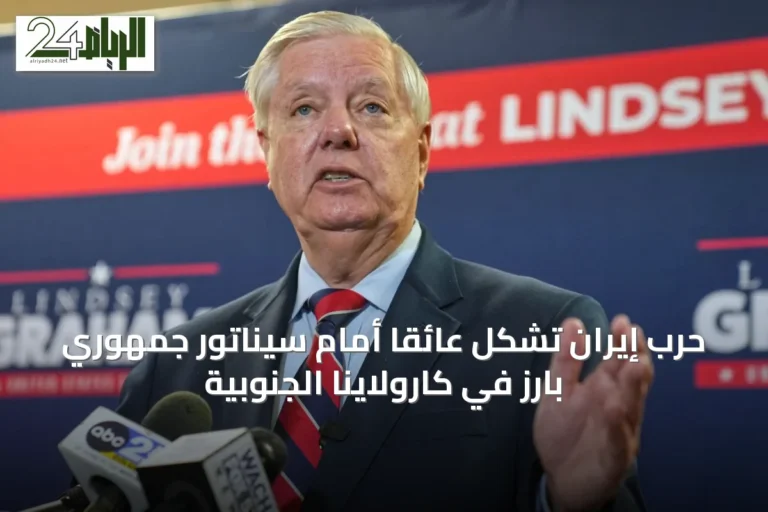 حرب إيران تشكّل عائقاً أمام سيناتورٍ جمهوري بارز في كارولاينا الجنوبية