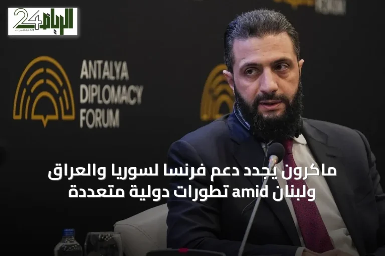 ماكرون يجدد دعم فرنسا لسوريا والعراق ولبنان amid تطورات دولية متعددة