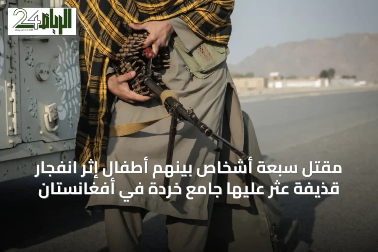 مقتل سبعة أشخاص بينهم أطفال إثر انفجار قذيفة عثر عليها جامع خردة في أفغانستان
