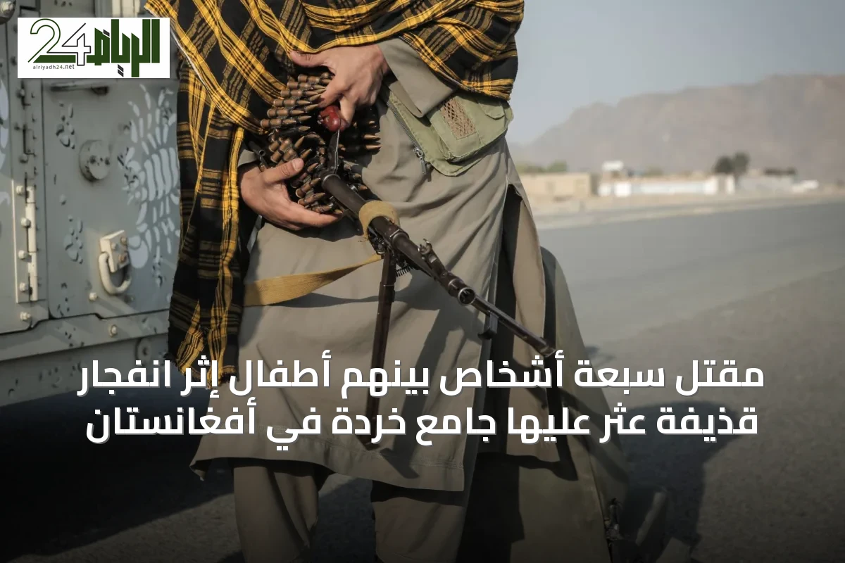 مقتل سبعة أشخاص بينهم أطفال إثر انفجار قذيفة عثر عليها جامع خردة في أفغانستان