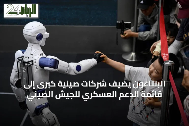 البنتاغون يضيف شركات صينية كبرى إلى قائمة الدعم العسكري للجيش الصيني