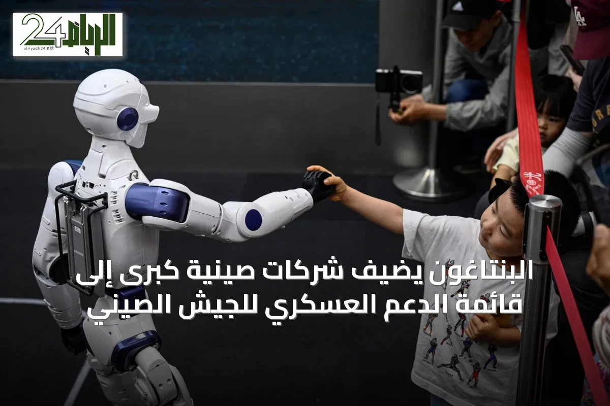 البنتاغون يضيف شركات صينية كبرى إلى قائمة الدعم العسكري للجيش الصيني