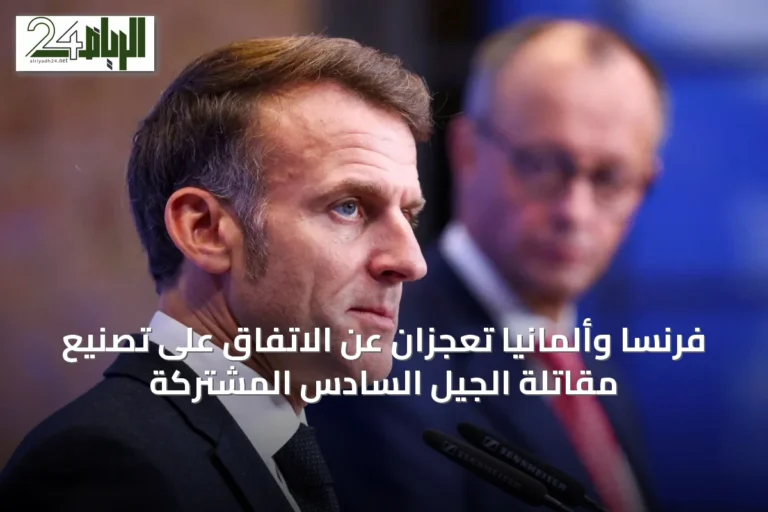 فرنسا وألمانيا تعجزان عن الاتفاق على تصنيع مقاتلة الجيل السادس المشتركة