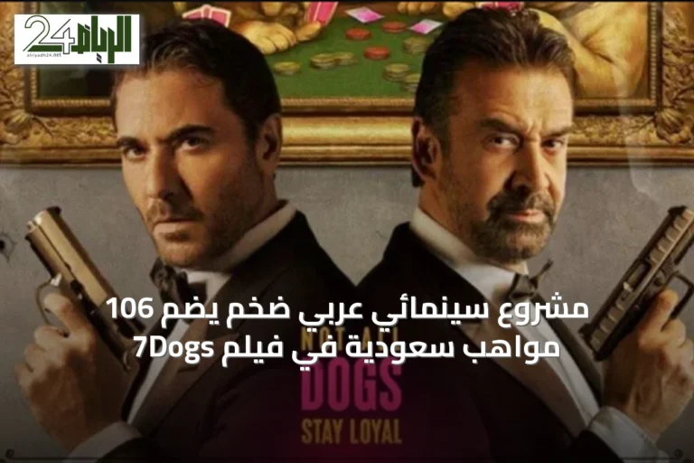 مشروع سينمائي عربي ضخم يضم 106 مواهب سعودية في فيلم 7Dogs