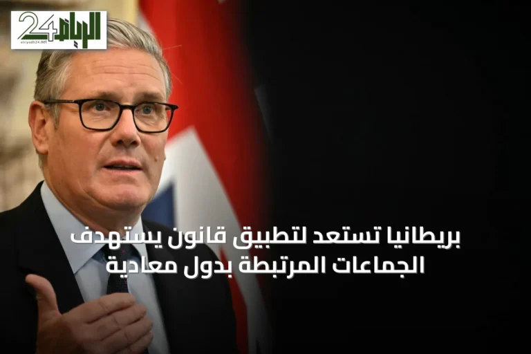 بريطانيا تستعد لتطبيق قانون يستهدف الجماعات المرتبطة بدول معادية