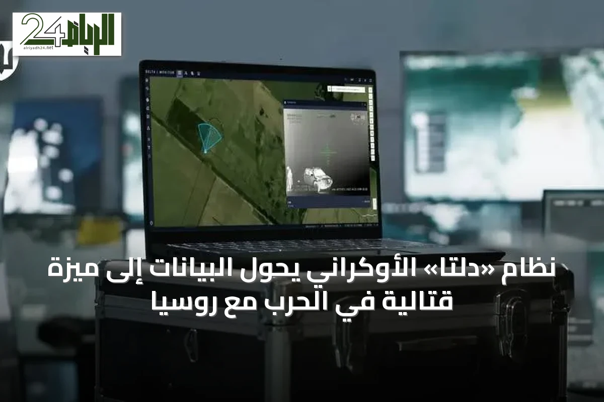 نظام «دلتا» الأوكراني يحوّل البيانات إلى ميزة قتالية في الحرب مع روسيا