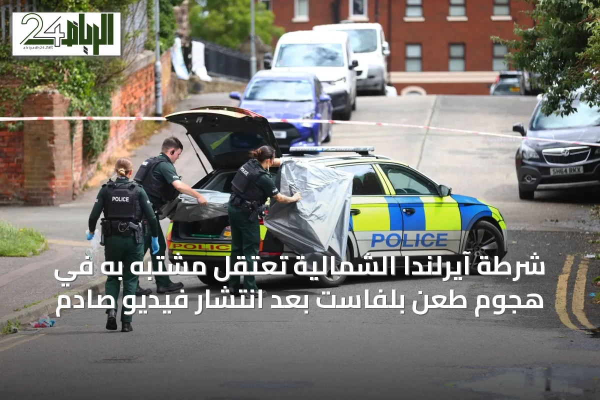 شرطة آيرلندا الشمالية تعتقل مشتبه به في هجوم طعن بلفاست بعد انتشار فيديو صادم