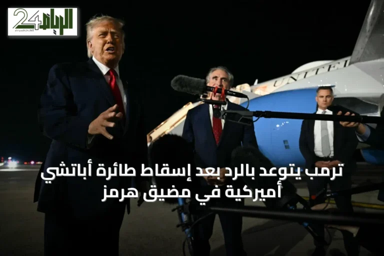 ترمب يتوعد بالرد بعد إسقاط طائرة أباتشي أميركية في مضيق هرمز