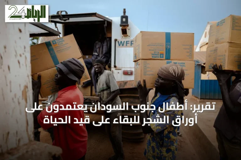 تقرير: أطفال جنوب السودان يعتمدون على أوراق الشجر للبقاء على قيد الحياة