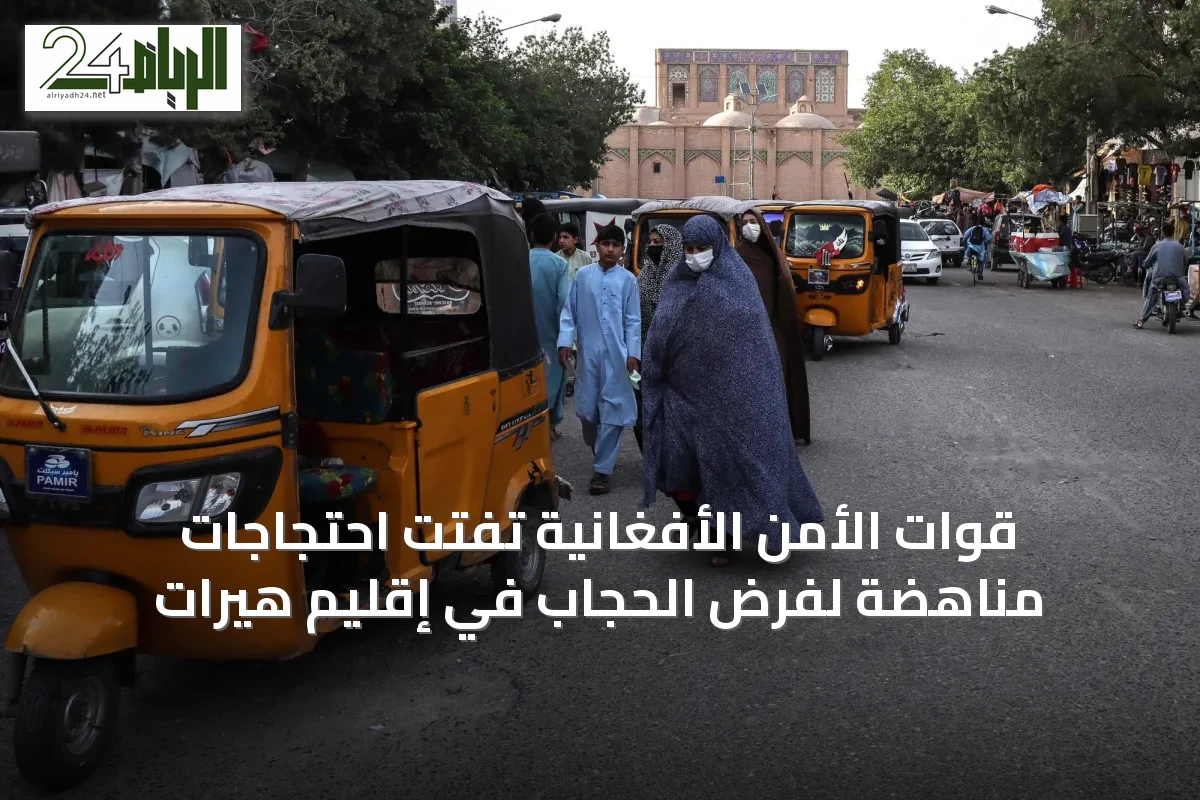 قوات الأمن الأفغانية تفتت احتجاجات مناهضة لفرض الحجاب في إقليم هيرات