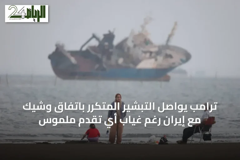 ترامب يواصل التبشير المتكرر باتفاق وشيك مع إيران رغم غياب أي تقدم ملموس