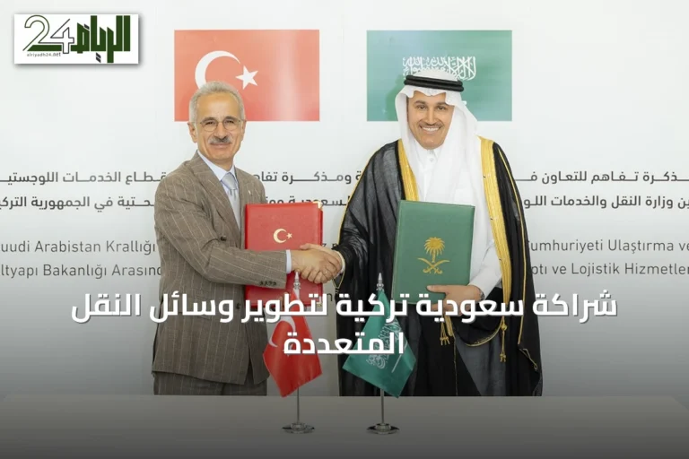 شراكة سعودية تركية لتطوير وسائل النقل المتعددة