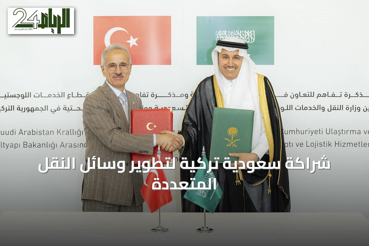شراكة سعودية تركية لتطوير وسائل النقل المتعددة