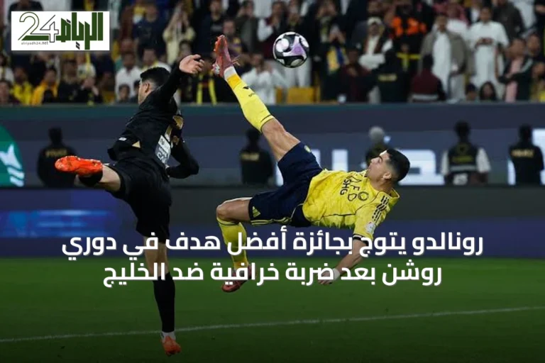 رونالدو يتوج بجائزة أفضل هدف في دوري روشن بعد ضربة خرافية ضد الخليج