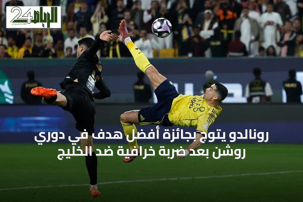 رونالدو يتوج بجائزة أفضل هدف في دوري روشن بعد ضربة خرافية ضد الخليج