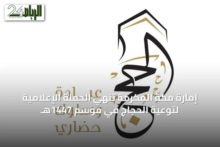 إمارة مكة المكرمة تنهي الحملة الإعلامية لتوعية الحجاج في موسم 1447هـ