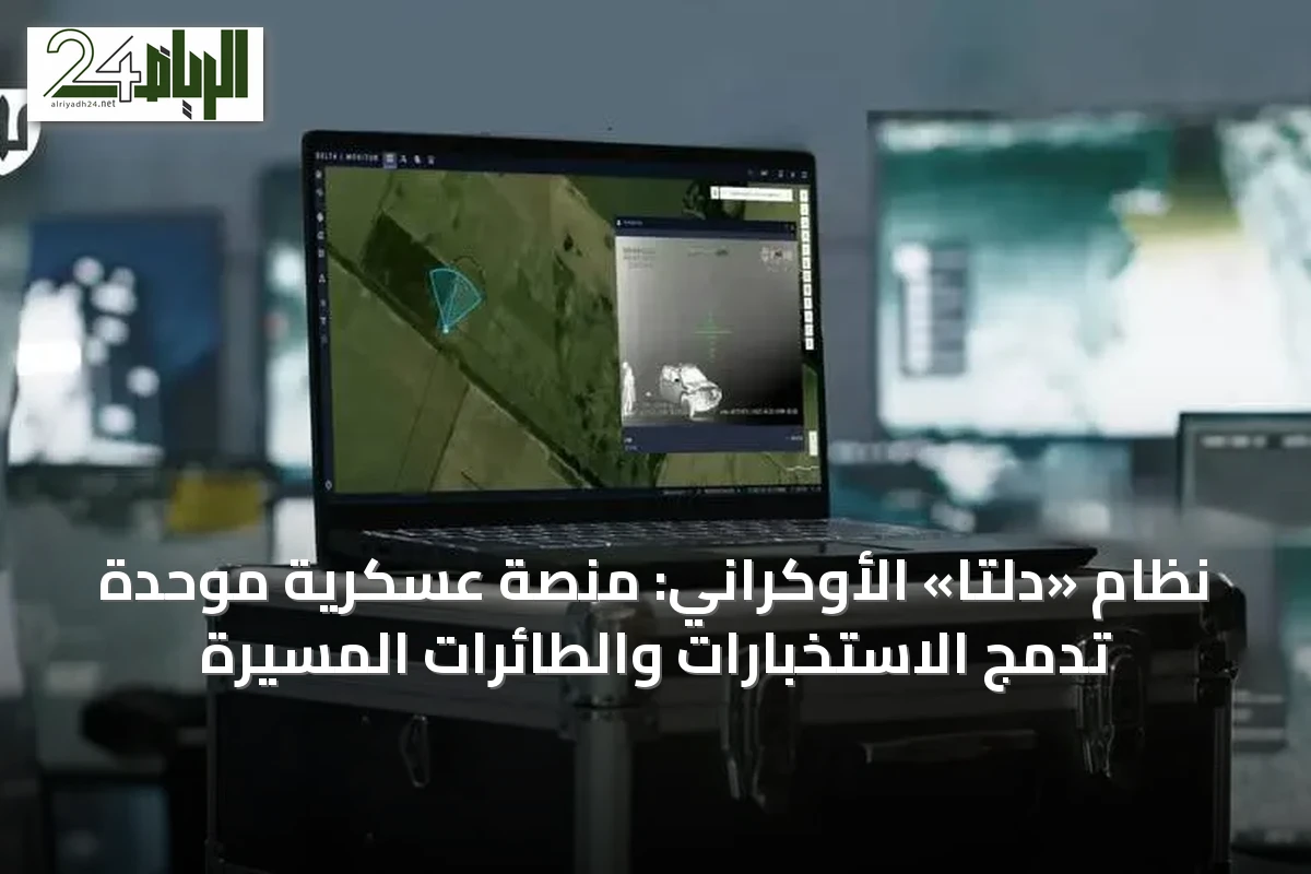 نظام «دلتا» الأوكراني: منصة عسكرية موحدة تدمج الاستخبارات والطائرات المسيرة