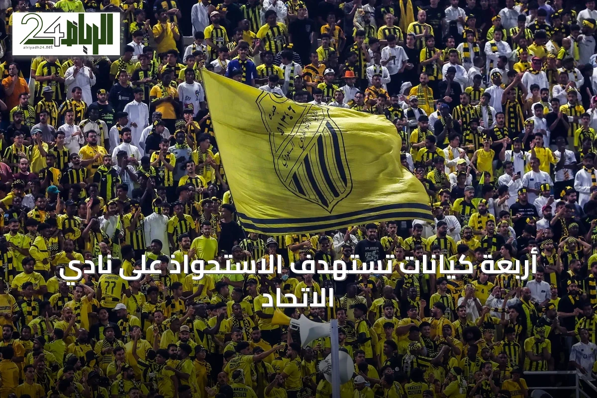 أربعة كيانات تستهدف الاستحواذ على نادي الاتحاد