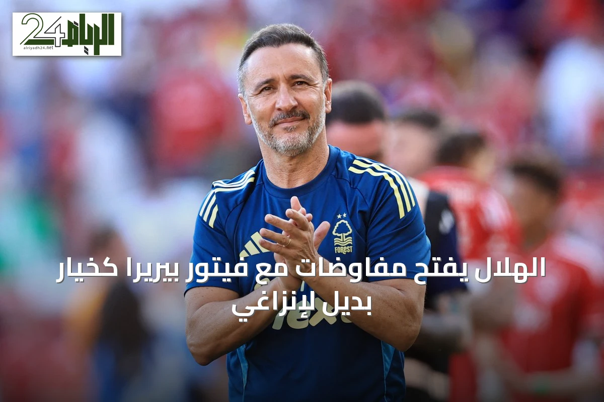 الهلال يفتح مفاوضات مع فيتور بيريرا كخيار بديل لإنزاغي