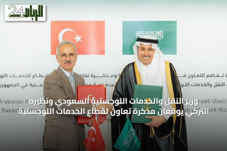 وزير النقل والخدمات اللوجستية السعودي ونظيره التركي يوقعان مذكرة تعاون لقطاع الخدمات اللوجستية