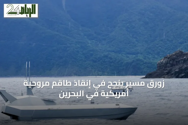 زورقٌ مسيّر ينجّح في إنقاذ طاقم مروحية أمريكية في البحرين