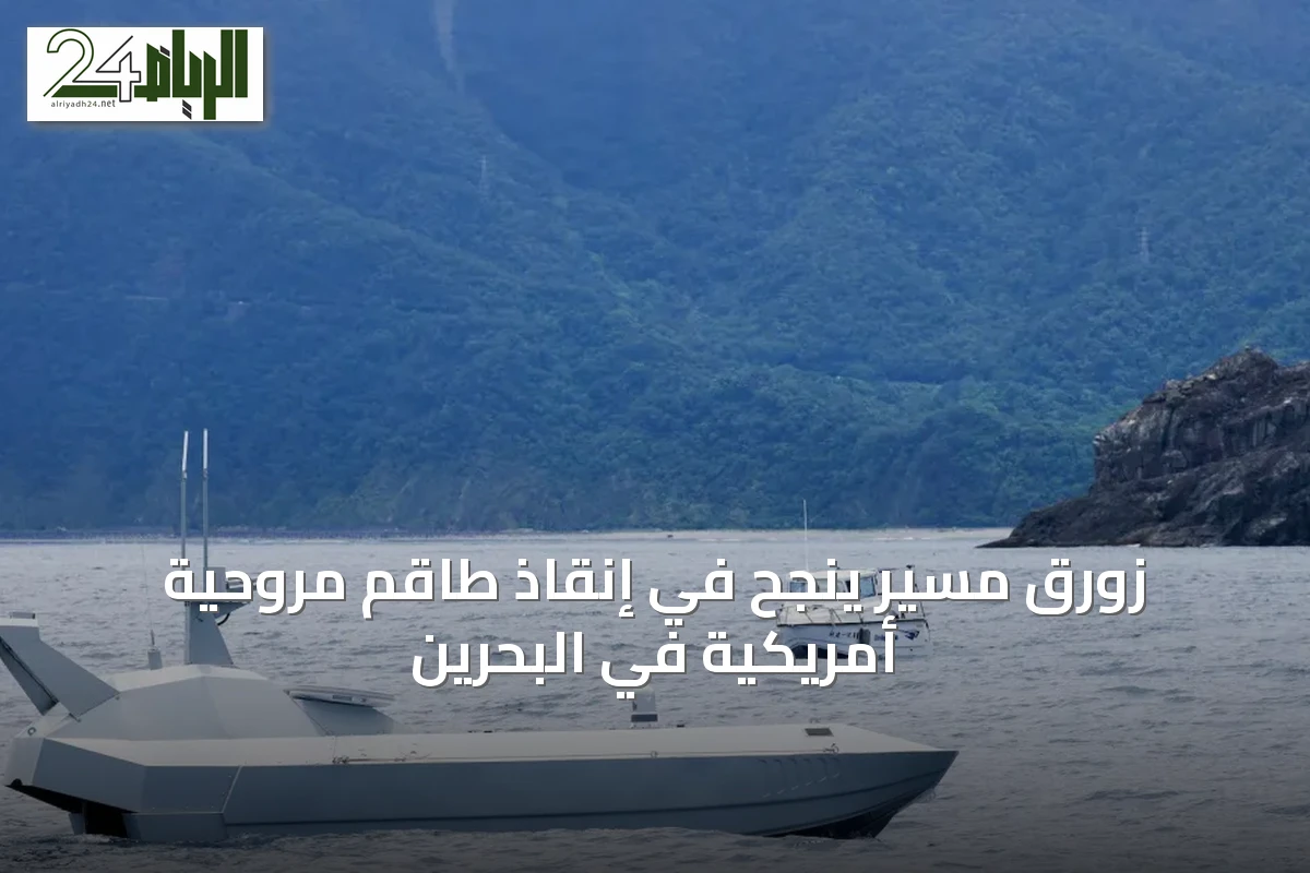 زورقٌ مسيّر ينجّح في إنقاذ طاقم مروحية أمريكية في البحرين