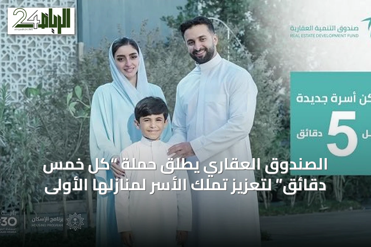 الصندوق العقاري يطلق حملة “كل خمس دقائق” لتعزيز تملك الأسر لمنازلها الأولى