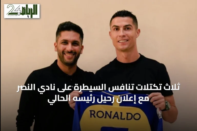 ثلاث تكتلات تنافس السيطرة على نادي النصر مع إعلان رحيل رئيسه الحالي