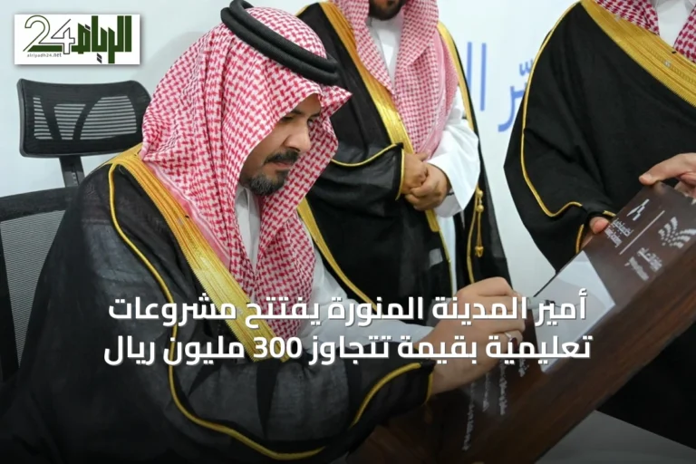 أمير المدينة المنورة يفتتح مشروعات تعليمية بقيمة تتجاوز 300 مليون ريال