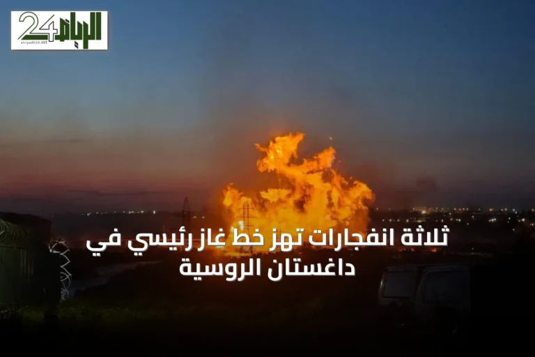 ثلاثة انفجارات تهز خط غاز رئيسي في داغستان الروسية