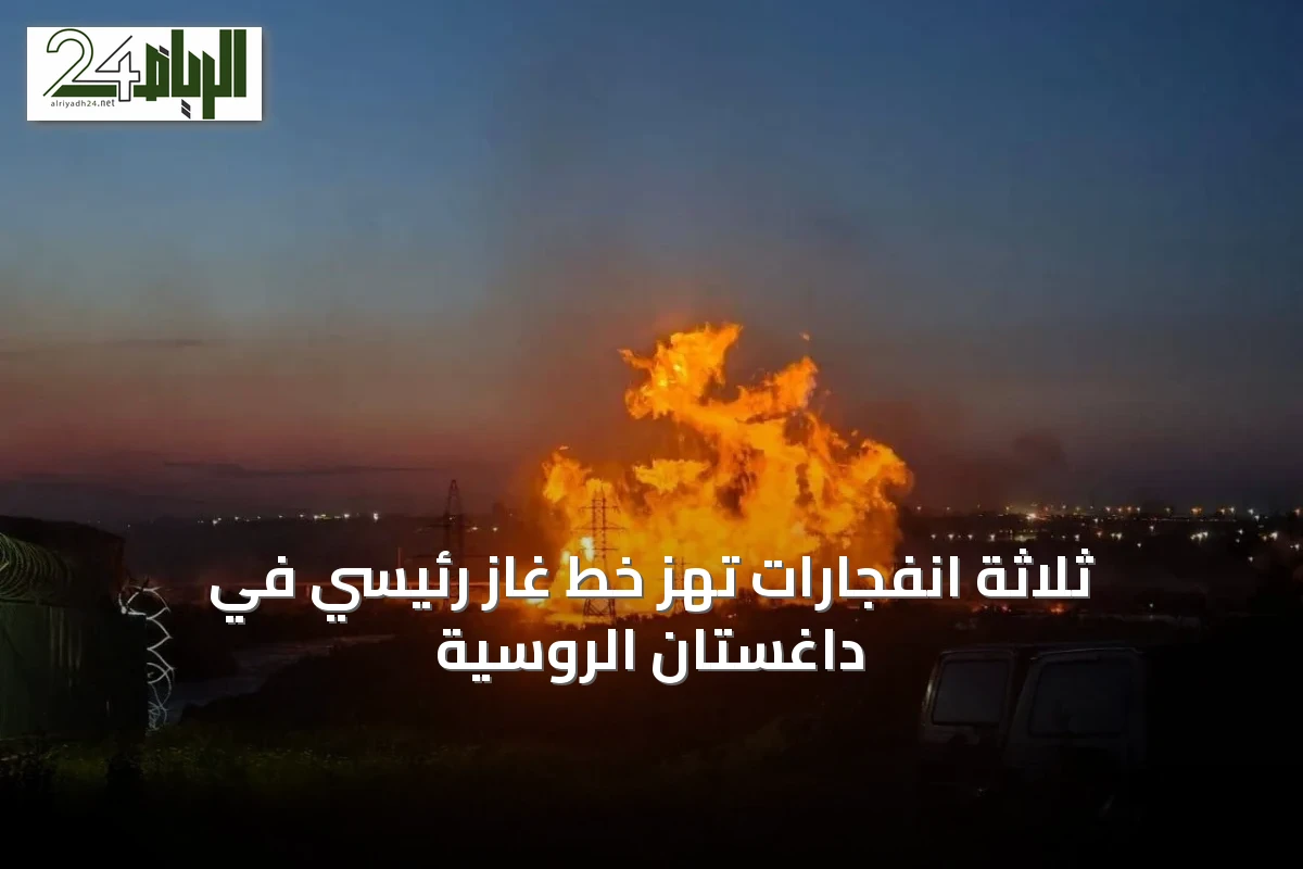ثلاثة انفجارات تهز خط غاز رئيسي في داغستان الروسية