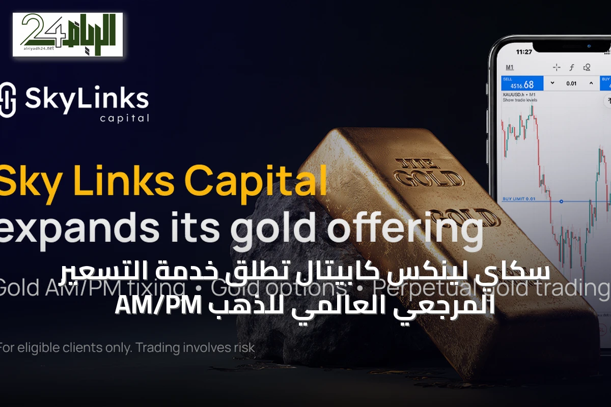 سكاي لينكس كابيتال تُطلق خدمة التسعير المرجعي العالمي للذهب AM/PM