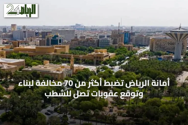 أمانة الرياض تضبط أكثر من 70 مخالفة لبناء وتوقع عقوبات تصل للشطب
