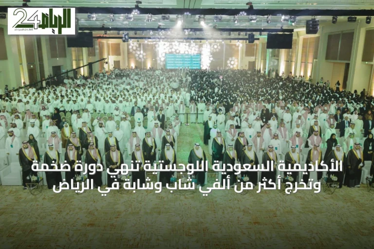 الأكاديمية السعودية اللوجستية تُنهي دورة ضخمة وتُخرج أكثر من ألفي شاب وشابة في الرياض