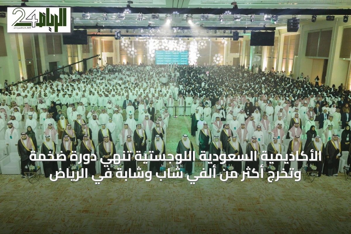 الأكاديمية السعودية اللوجستية تُنهي دورة ضخمة وتُخرج أكثر من ألفي شاب وشابة في الرياض