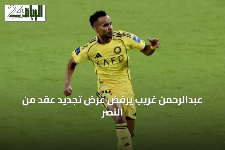 عبدالرحمن غريب يرفض عرض تجديد عقد من النصر