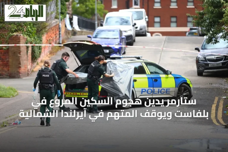 ستارمر يدين هجوم السكين المروع في بلفاست ويُوقف المتهم في آيرلندا الشمالية