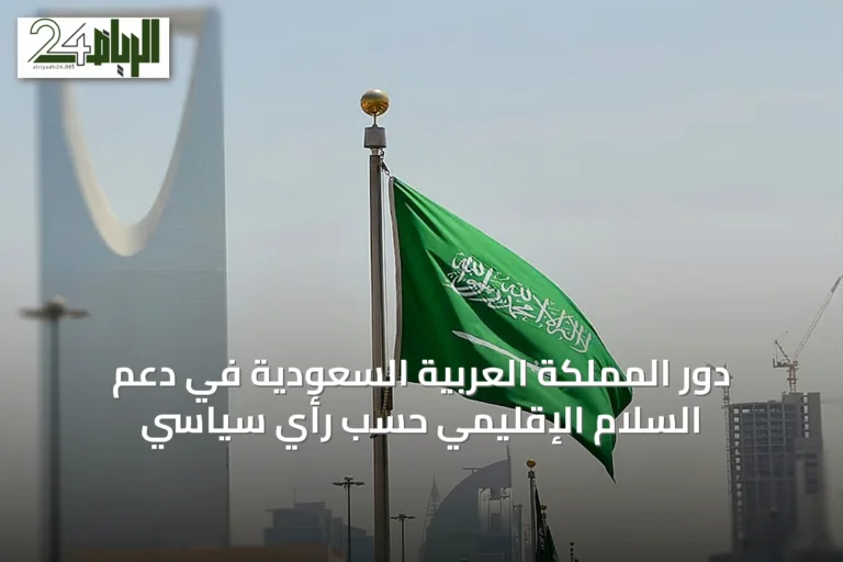 دور المملكة العربية السعودية في دعم السلام الإقليمي حسب رأي سياسي