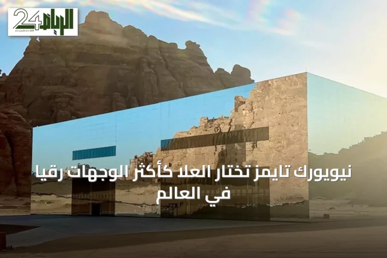 نيويورك تايمز تختار العلا كأكثر الوجهات رقياً في العالم