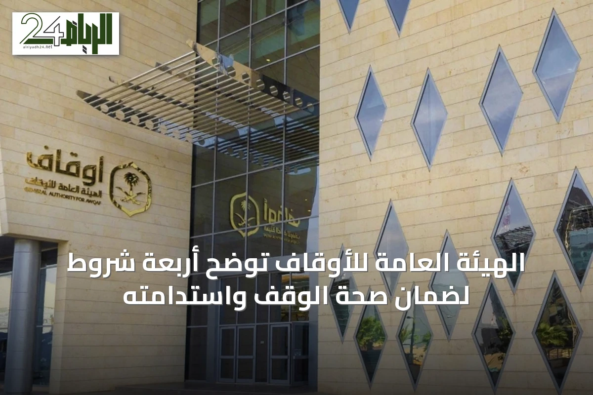 الهيئة العامة للأوقاف توضح أربعة شروط لضمان صحة الوقف واستدامته