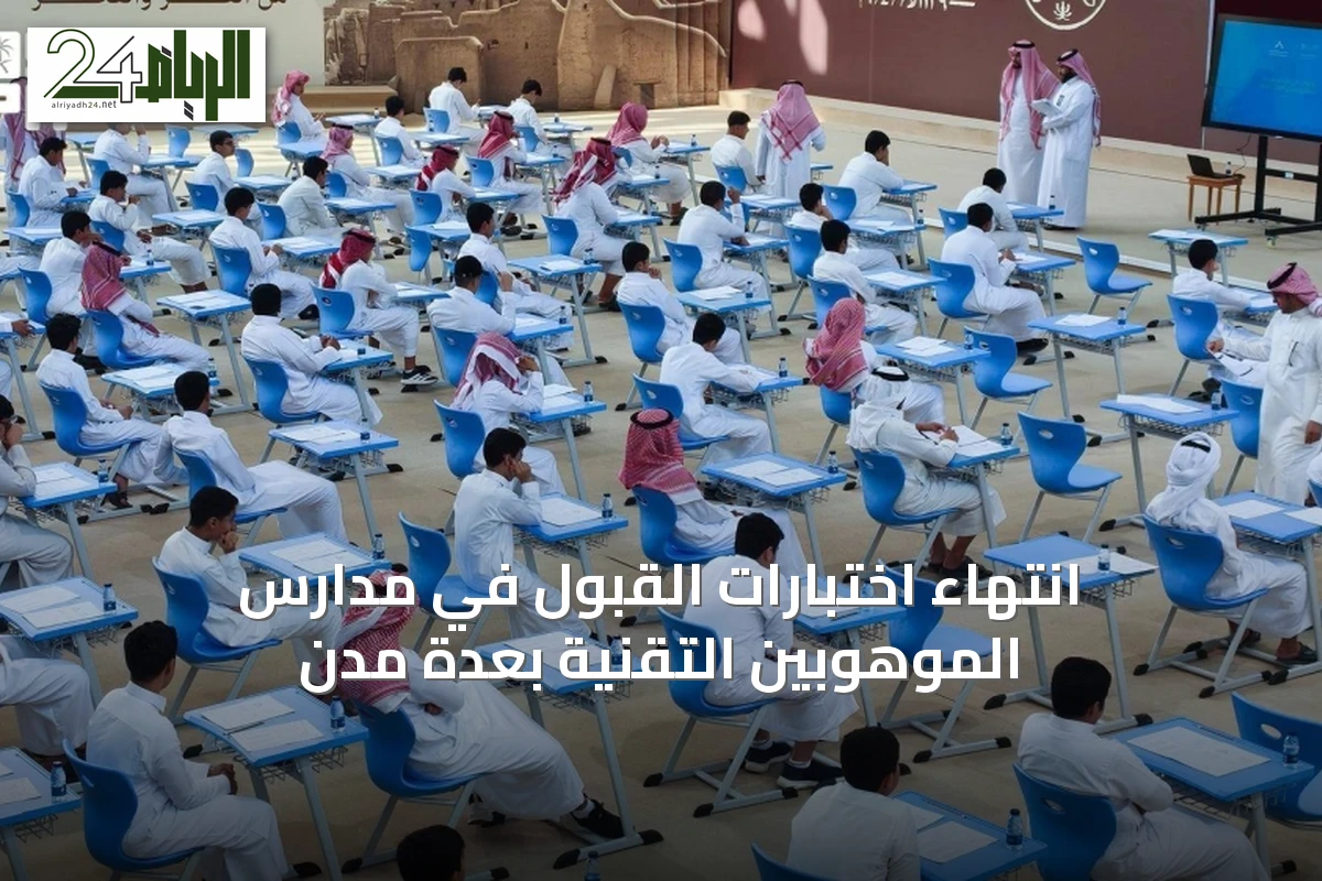انتهاء اختبارات القبول في مدارس الموهوبين التقنية بعدة مدن