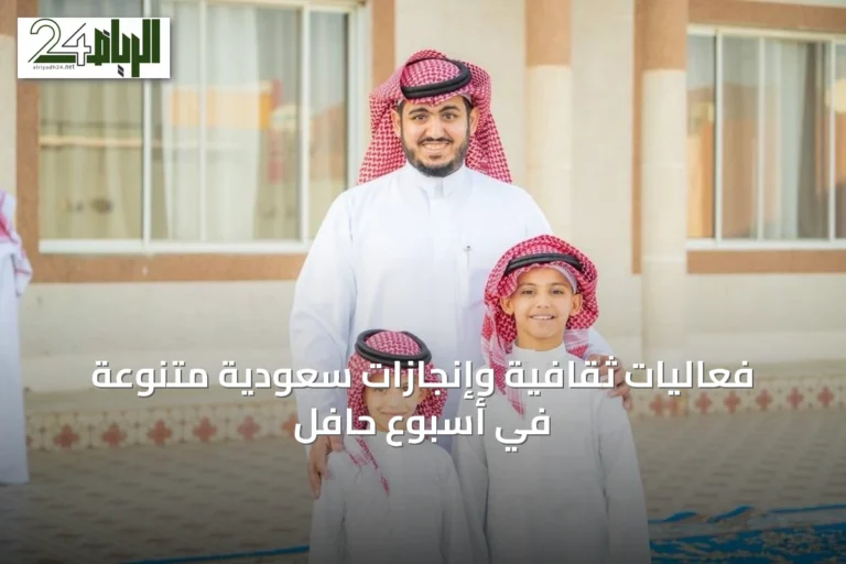 فعاليات ثقافية وإنجازات سعودية متنوعة في أسبوع حافل