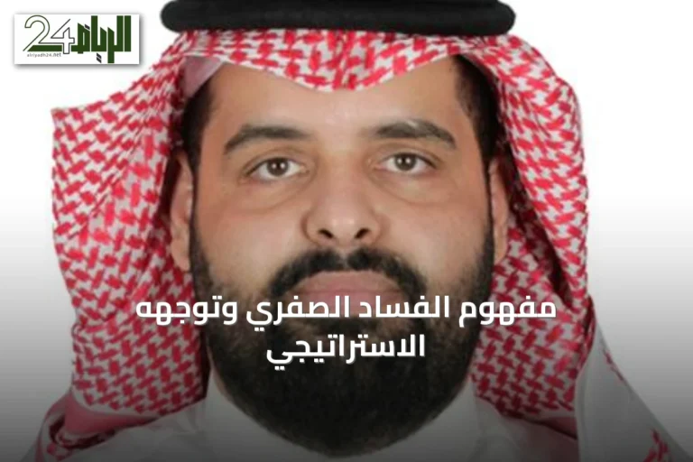 مفهوم الفساد الصفري وتوجهه الاستراتيجي
