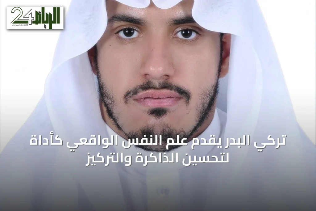 تركي البدر يقدم علم النفس الواقعي كأداة لتحسين الذاكرة والتركيز
