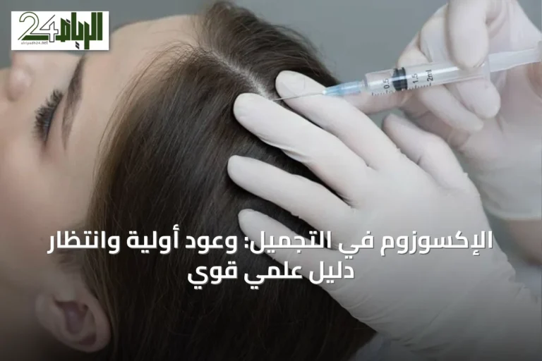 الإكسوزوم في التجميل: وعود أولية وانتظار دليل علمي قوي